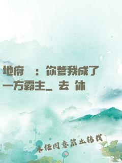 地府燒紙：你爹我成了一方霸主
