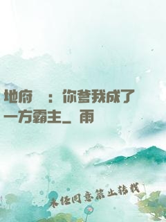 地府燒紙：你爹我成了一方霸主