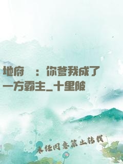 地府燒紙：你爹我成了一方霸主
