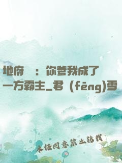 地府燒紙：你爹我成了一方霸主