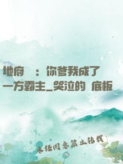 地府燒紙：你爹我成了一方霸主