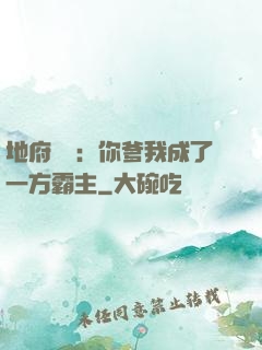 地府燒紙：你爹我成了一方霸主