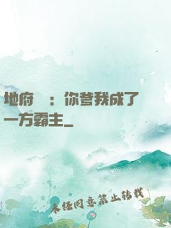 地府燒紙：你爹我成了一方霸主