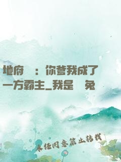 地府燒紙：你爹我成了一方霸主