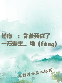 地府燒紙：你爹我成了一方霸主