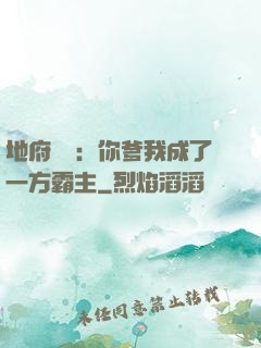 地府燒紙：你爹我成了一方霸主
