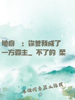 地府燒紙：你爹我成了一方霸主