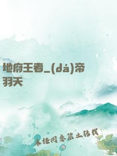 地府王者