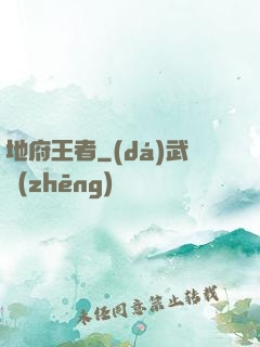 地府王者