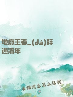 地府王者