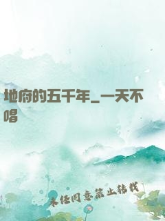 地府的五千年