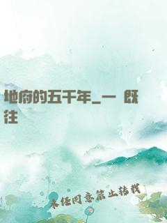 地府的五千年
