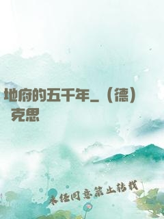 地府的五千年