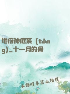 地府神庭系統(tǒng)