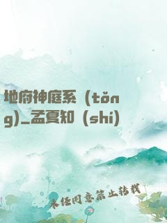 地府神庭系統(tǒng)