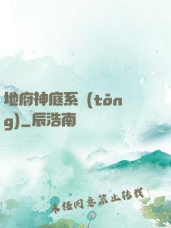 地府神庭系統(tǒng)