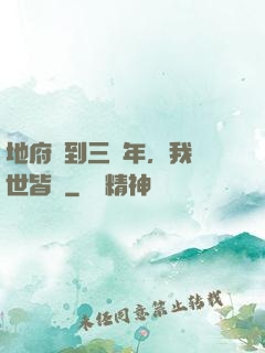 地府簽到三萬年，我舉世皆敵
