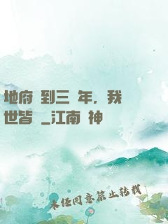 地府簽到三萬年，我舉世皆敵