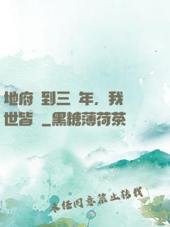 地府簽到三萬年，我舉世皆敵