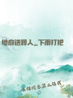 地府送葬人