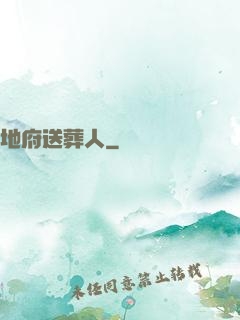 地府送葬人