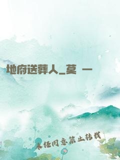 地府送葬人