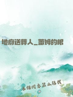 地府送葬人