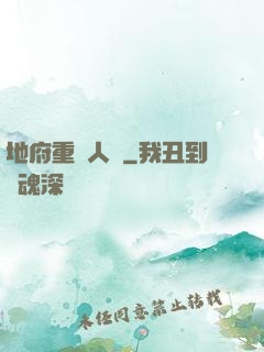 地府重臨人間