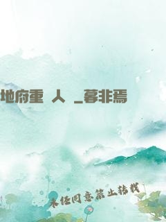 地府重臨人間
