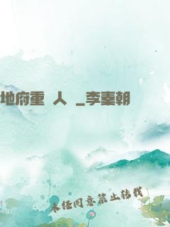 地府重臨人間