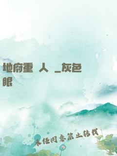 地府重臨人間