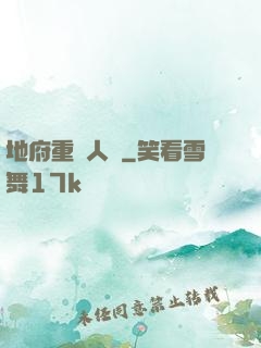 地府重臨人間