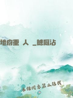 地府重臨人間