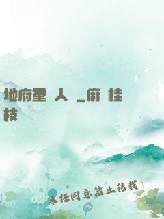 地府重臨人間