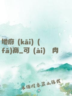 地府開(kāi)發(fā)商