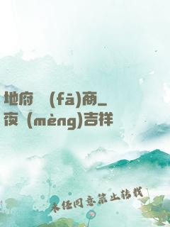 地府開發(fā)商