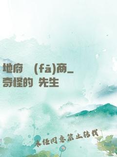 地府開發(fā)商