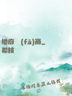 地府開發(fā)商