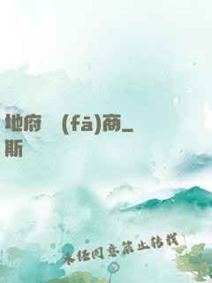地府開發(fā)商
