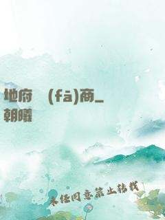 地府開發(fā)商