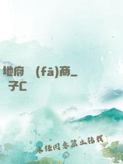 地府開發(fā)商