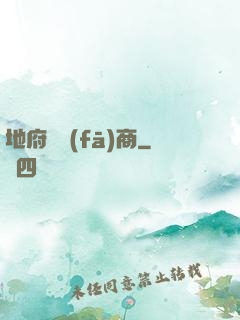 地府開發(fā)商