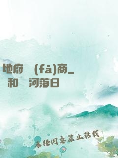 地府開發(fā)商