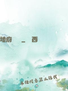 地府雜貨鋪
