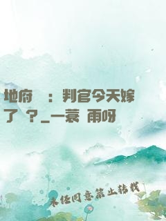 地府頭條：判官今天嫁了嗎？