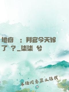 地府頭條：判官今天嫁了嗎？