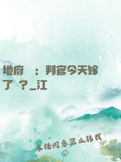 地府頭條：判官今天嫁了嗎？