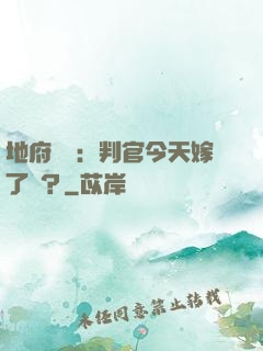 地府頭條：判官今天嫁了嗎？