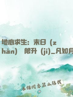 地心求生：末日戰(zhàn)車無限升級(jí)