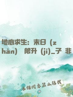 地心求生：末日戰(zhàn)車無限升級(jí)